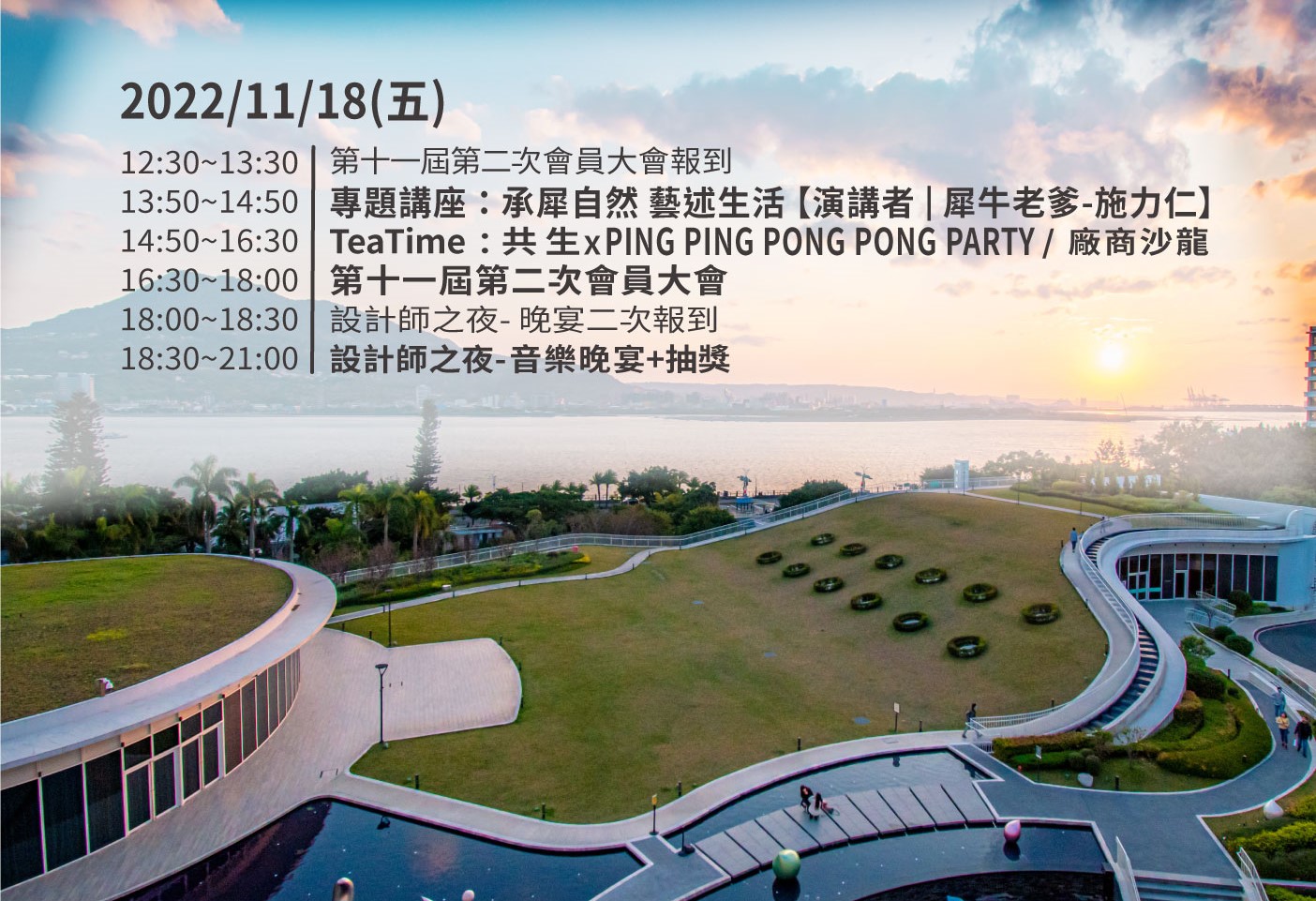 台灣室內設計專技協會；TnAID；會員大會；台灣室內設計週；共生