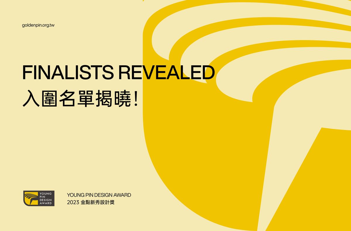 金點新秀設計獎；台灣設計研究院；新一代設計展；入圍名單