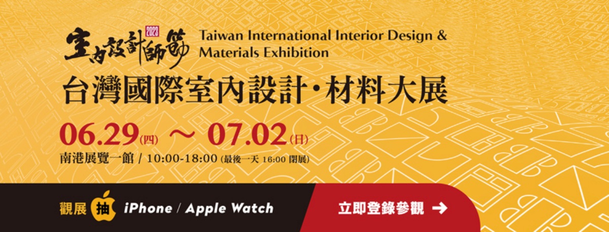 台灣國際室內設計材料大展；展覽；設計；空間；建材；軟裝