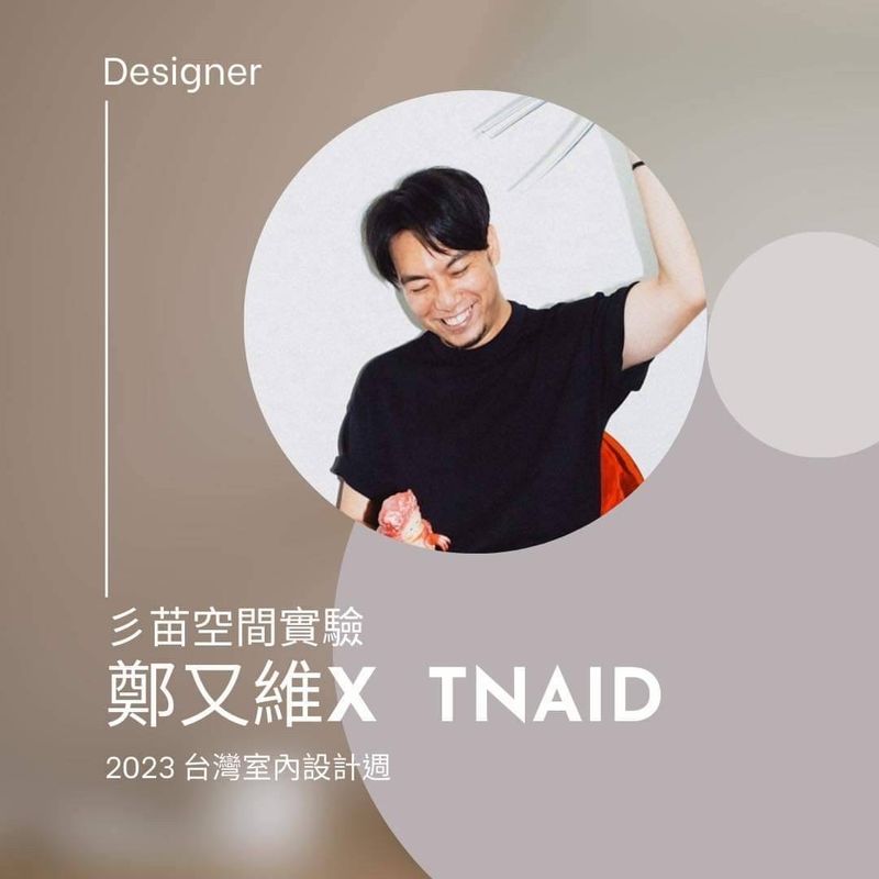 TnAID台灣室內設計專技協會；台灣室內設計週；設計綠洲