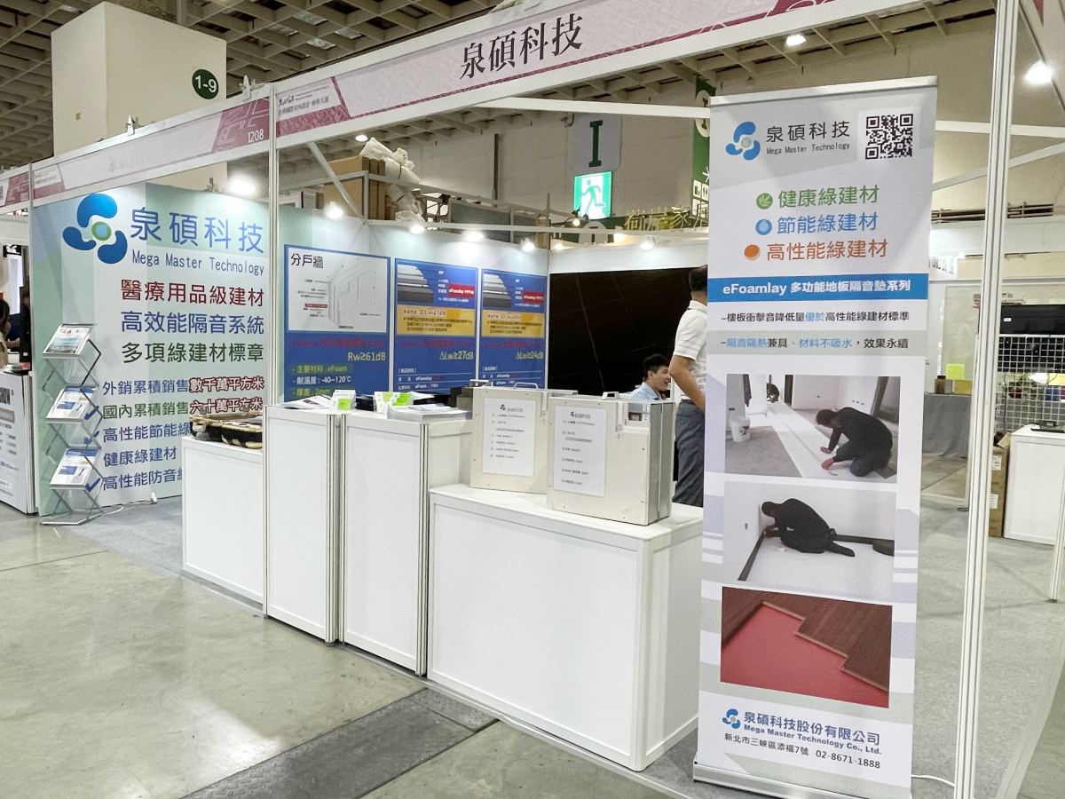 2023台灣國際室內設計材料大展； 隔音墊； 泡棉