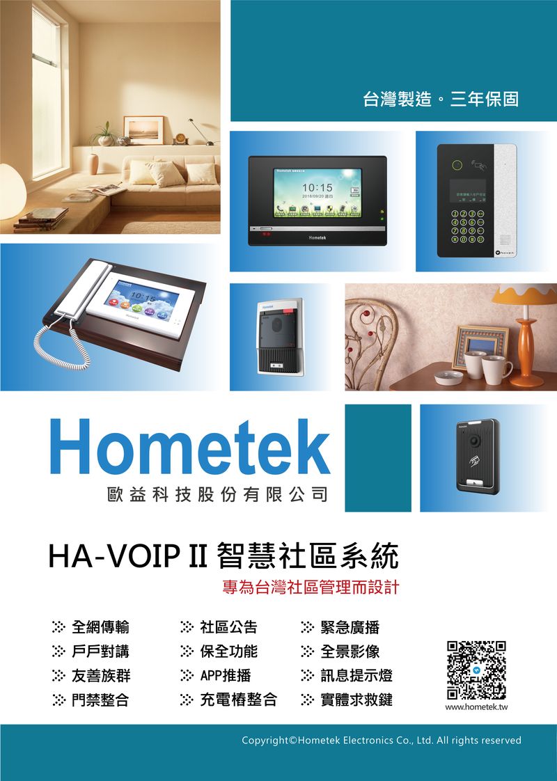 Hometek歐益科技；智慧影視對講系統；